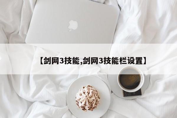 【剑网3技能,剑网3技能栏设置】