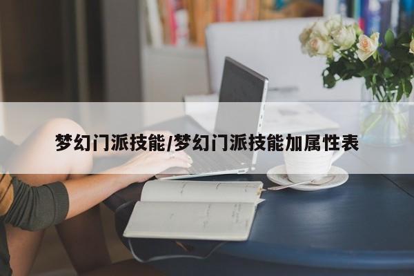 梦幻门派技能/梦幻门派技能加属性表