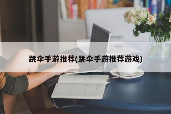 跳伞手游推荐(跳伞手游推荐游戏)