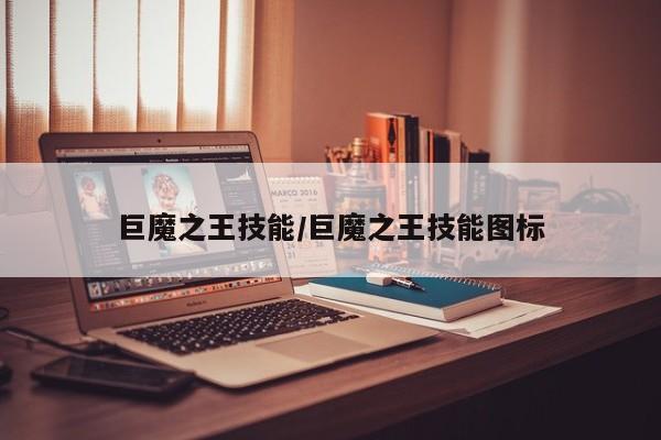 巨魔之王技能/巨魔之王技能图标