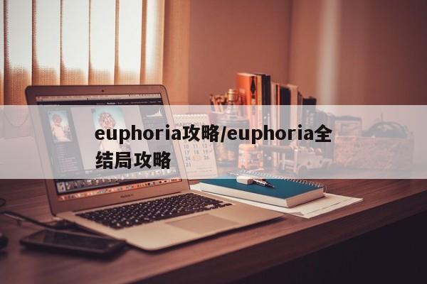 euphoria攻略/euphoria全结局攻略