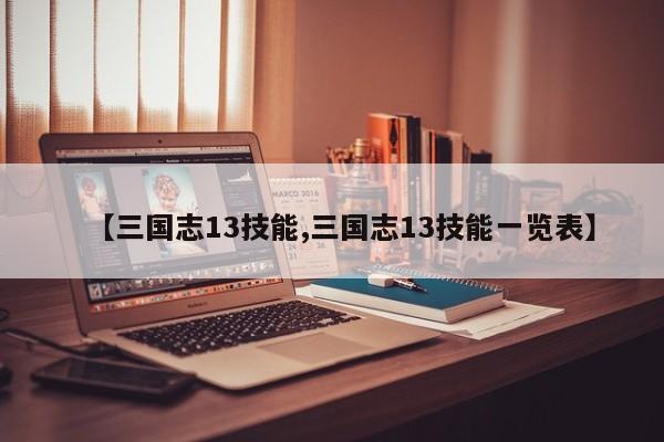 【三国志13技能,三国志13技能一览表】