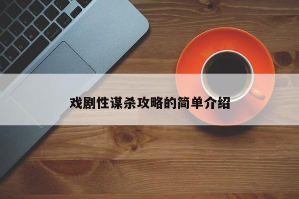 戏剧性谋杀攻略的简单介绍