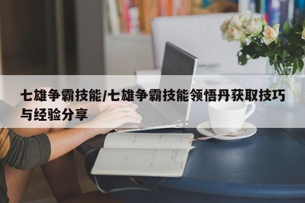 七雄争霸技能/七雄争霸技能领悟丹获取技巧与经验分享