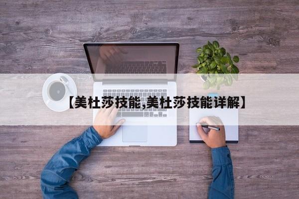 【美杜莎技能,美杜莎技能详解】
