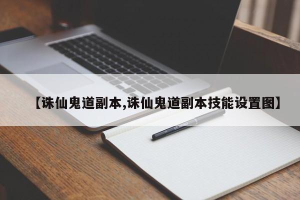 【诛仙鬼道副本,诛仙鬼道副本技能设置图】