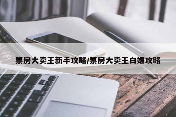 票房大卖王新手攻略/票房大卖王白嫖攻略
