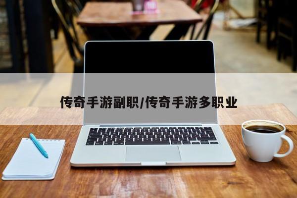传奇手游副职/传奇手游多职业