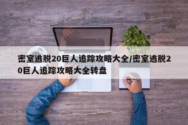 密室逃脱20巨人追踪攻略大全/密室逃脱20巨人追踪攻略大全转盘