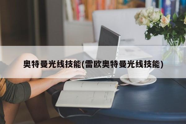 奥特曼光线技能(雷欧奥特曼光线技能)