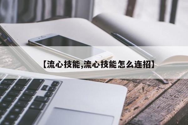 【流心技能,流心技能怎么连招】