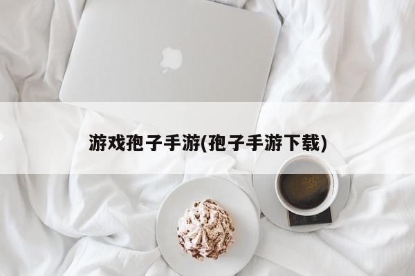 游戏孢子手游(孢子手游下载)