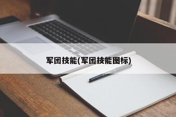 军团技能(军团技能图标)