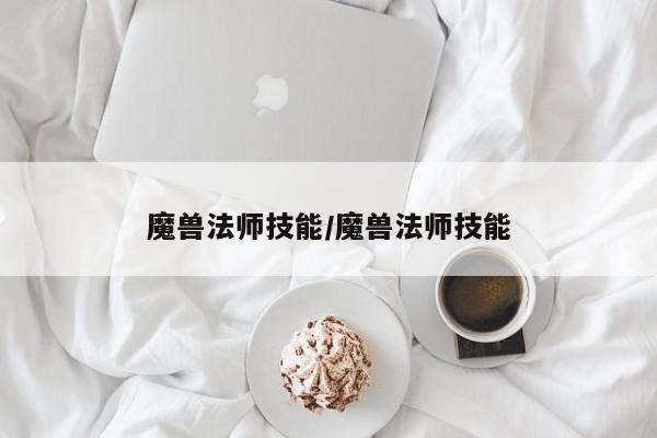 魔兽法师技能/魔兽法师技能