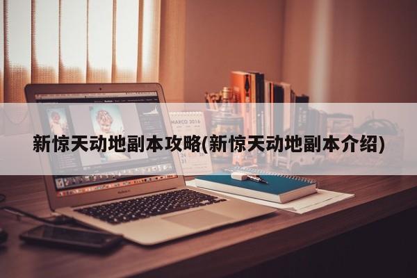 新惊天动地副本攻略(新惊天动地副本介绍)